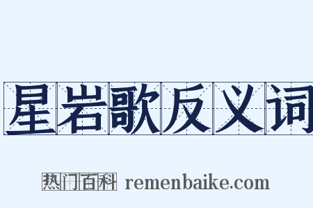 星岩歌反义词是什么意思的图片